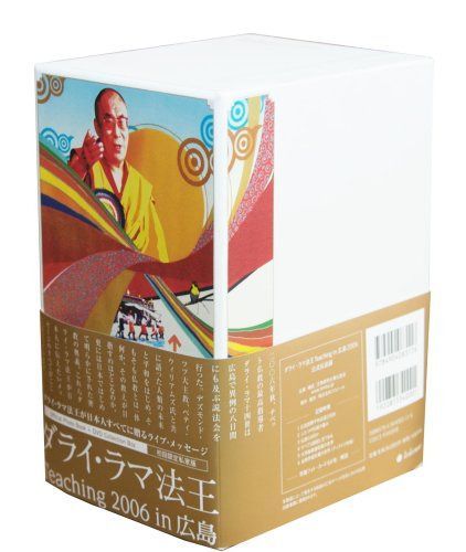 ダライ・ラマ法王 Teaching 2006 in 広島 公式伝法録 [DVD]