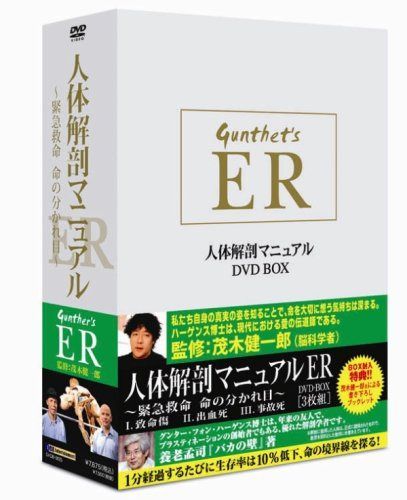 人体解剖マニュアルER DVD-BOX ~緊急救命 命の分かれ目~