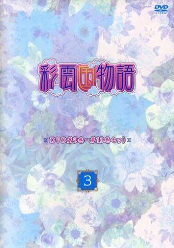 彩雲国物語 第9巻~第13巻セット「~3~」 [DVD]