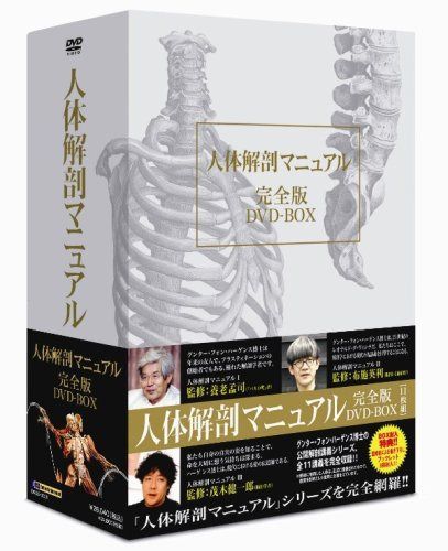 人体解剖マニュアル 完全版 DVD-BOX