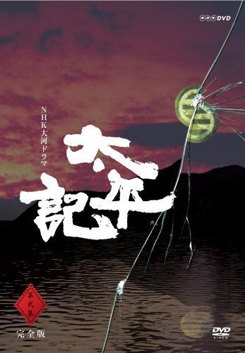 NHK大河ドラマ 太平記 完全版 第弐集 [DVD]