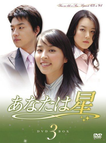 あなたは星 DVD-BOX 3
