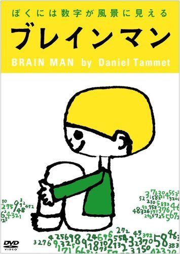 ブレインマン ぼくには数字が風景に見える [DVD]