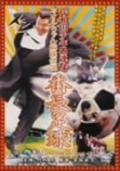 岸和田少年愚連隊 カオルちゃん最強伝説 番長足球 [DVD]
