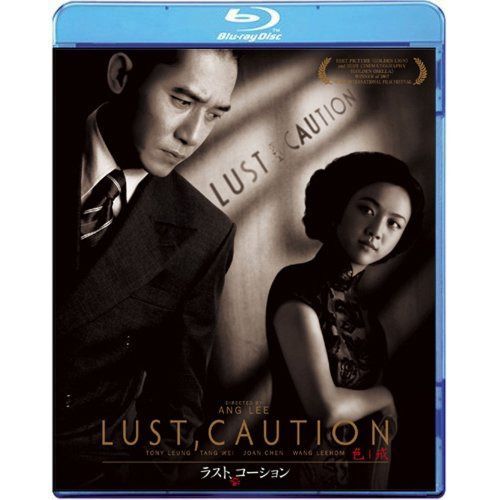 ラスト、コーション [Blu-ray]