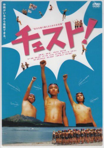 チェスト! [DVD]