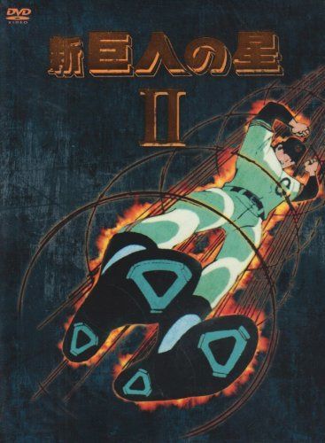 新 巨人の星 DVD-BOX(2)