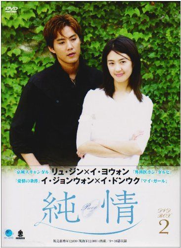 ジュンジョウディーブイディーボックス2 純情 DVD-BOX2