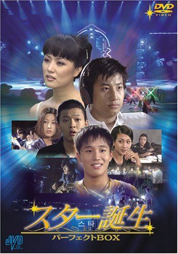 スター誕生 パーフェクトBOX [DVD] JVDK1064