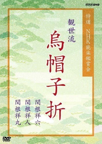 特選 NHK能楽鑑賞会 観世流 烏帽子折(えぼしおり) 関根祥六 関根祥人 関根祥丸 [DVD]