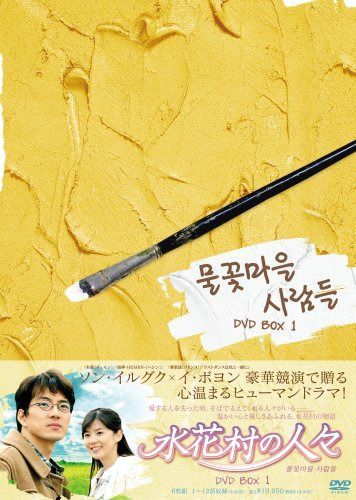 水花村の人々 DVD-BOX1
