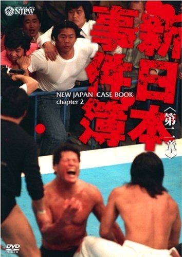 新日本事件簿 第二章 [DVD]