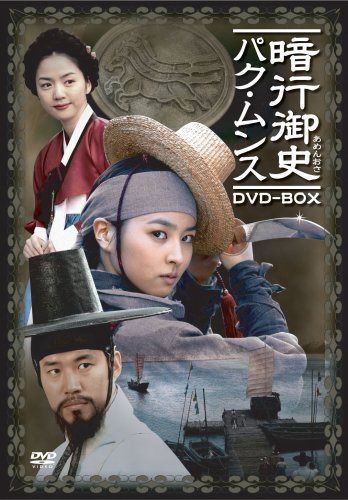 暗行御史(アメンオサ)パク・ムンス [DVD]
