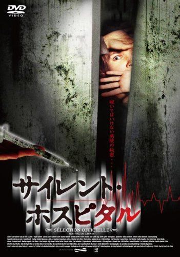 サイレント・ホスピタル [DVD]