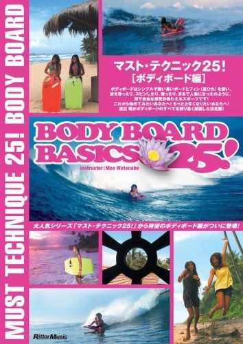 マスト・テクニック25!ボディボード編 [DVD]