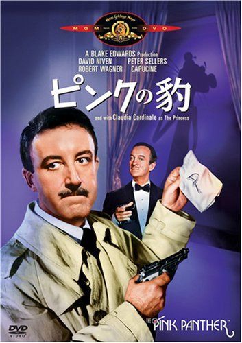 ピンクの豹 [DVD]