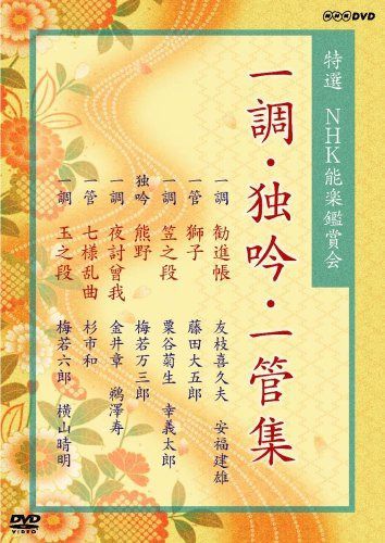 特選 NHK能楽鑑賞会 一調・独吟・一管集 [DVD]