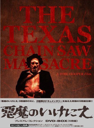 悪魔のいけにえ プレミアム・コレクション DVD-BOX