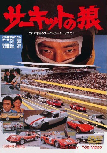 サーキットの狼 [DVD]