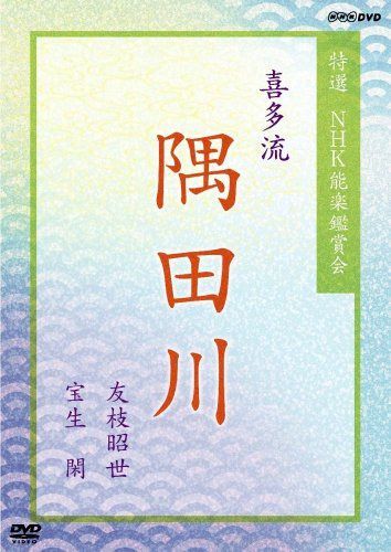 特選 NHK能楽鑑賞会 喜多流 隅田川 友枝昭世 宝生閑 [DVD]