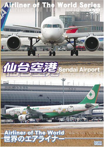 世界のエアライナー 仙台空港 [DVD]