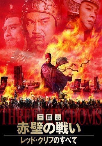 三国志・赤壁の戦い DVD-BOX
