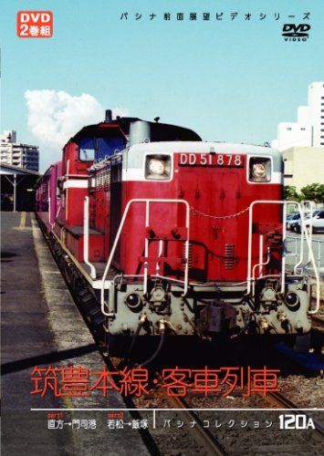 筑豊本線・客車列車 [DVD]