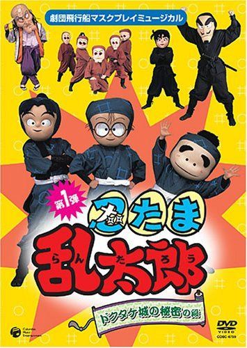 劇団飛行船マスクプレイミュージカル 忍たま乱太郎　ドクタケ城の秘密の段
