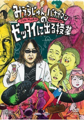「みうらじゅんとバナナマンのゼッタイに出る授業」 [DVD]