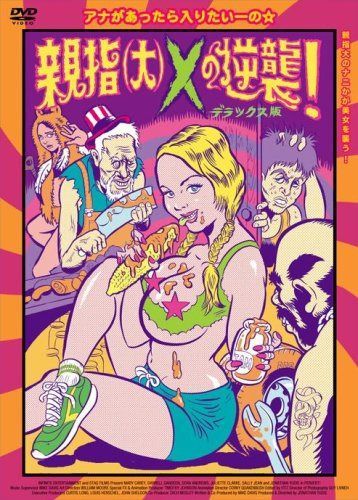 親指(大)Xの逆襲! デラックス版 [DVD]