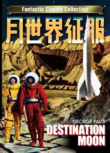 月世界征服 DESTINATION MOON [DVD]