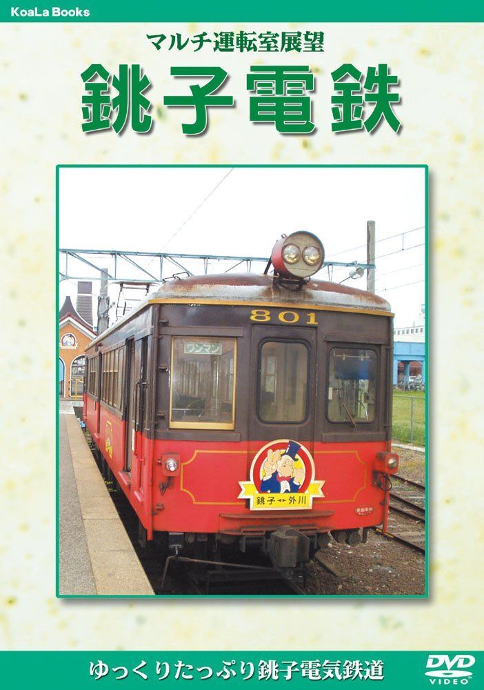マルチ運転室展望 銚子電鉄 [DVD]