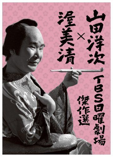 山田洋次×渥美清 TBS日曜劇場傑作選 4作品DVD-ボックス