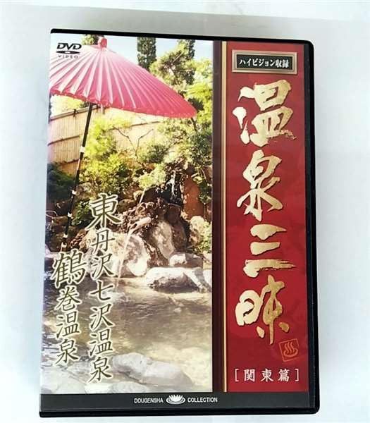『温泉三昧!<関東編> ~東丹沢温泉・鶴巻温泉~』 [DVD]