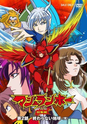 マシュランボー総集編 VOL2 [DVD]