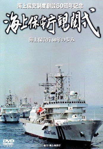 創設60周年記念 海上保安庁観閲式 [DVD]