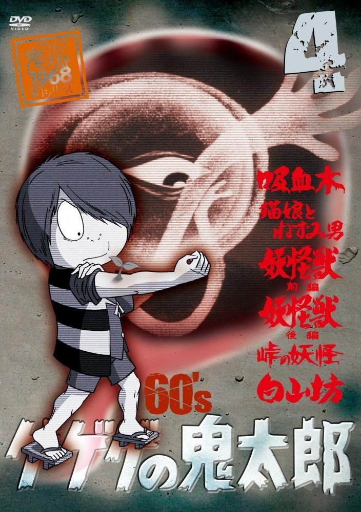 ゲゲゲの鬼太郎 60’s(4) 1968[第1シリーズ] [DVD]