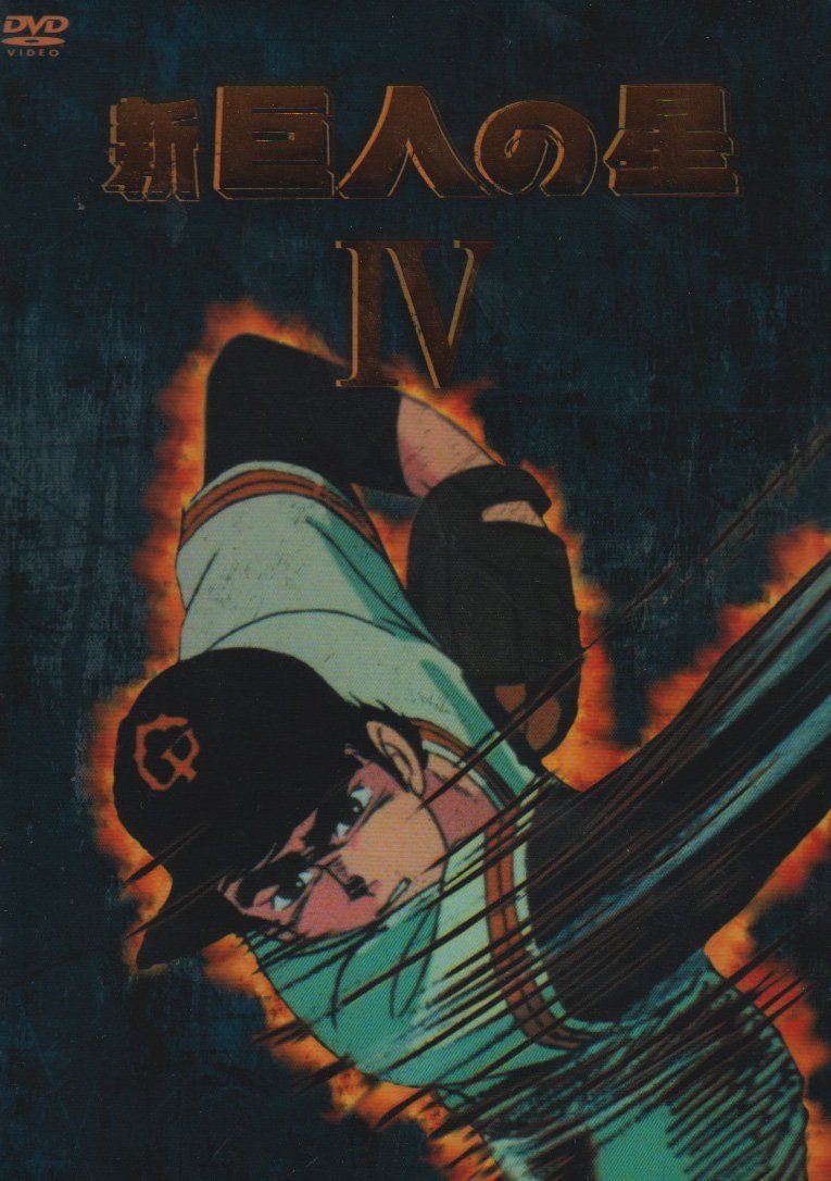 新 巨人の星 DVD-BOX(4)