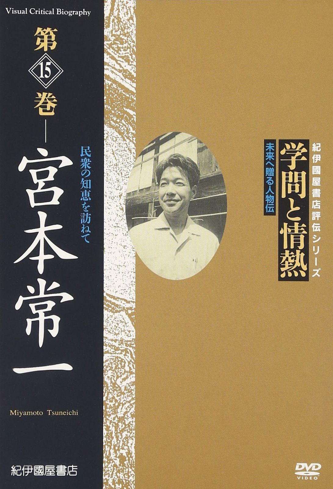 学問と情熱 第15巻 宮本常一 民衆の知恵を訪ねて [DVD]