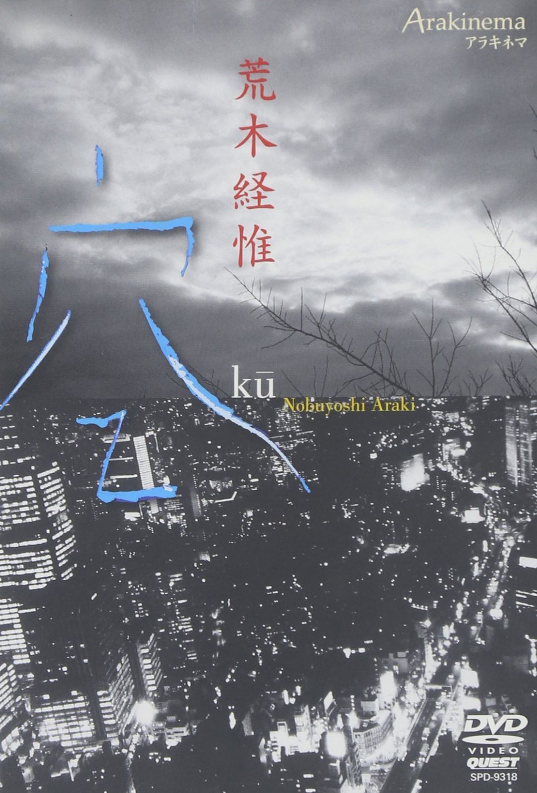Arakinema 空 [DVD]