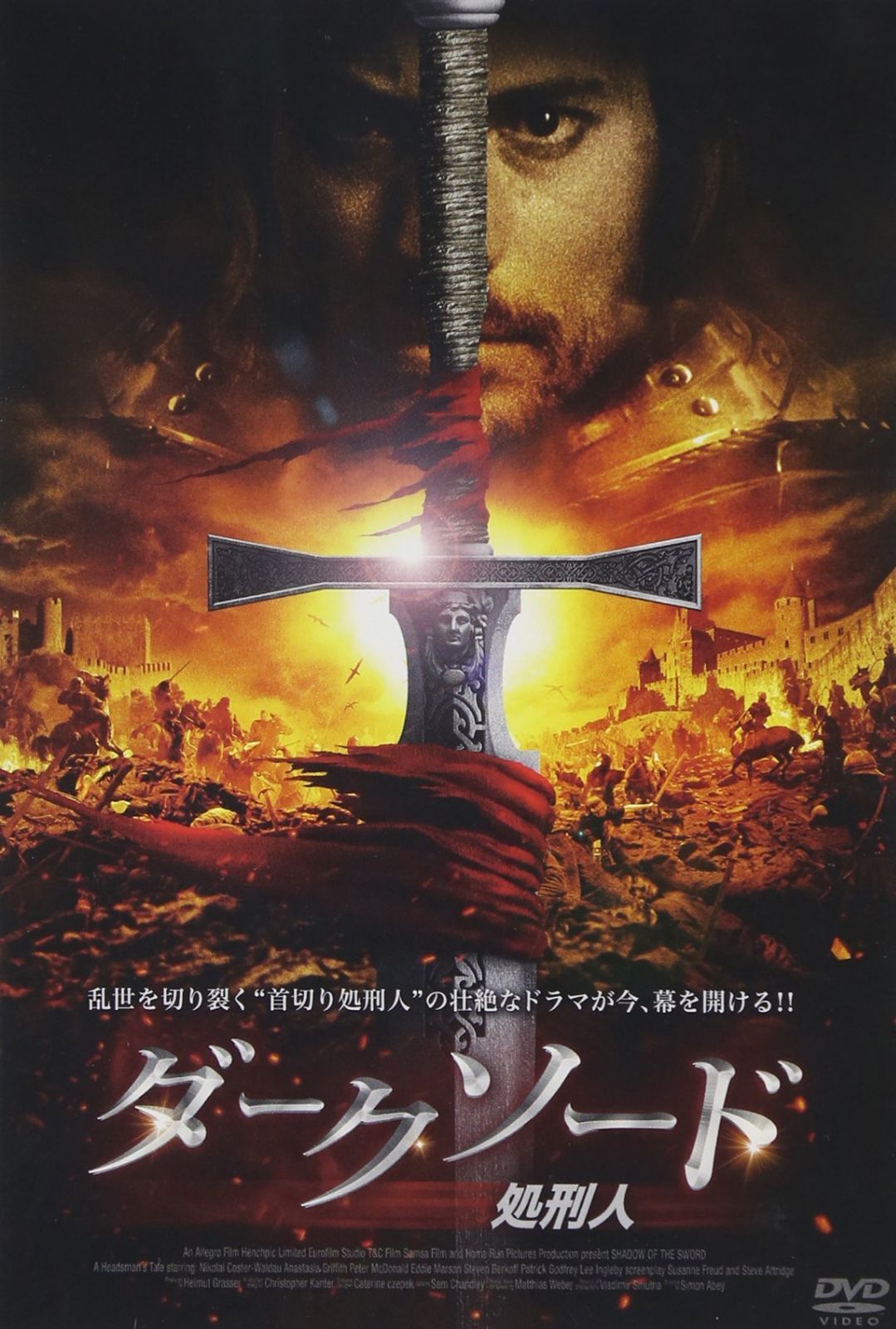 ダークソード/処刑人 [DVD]
