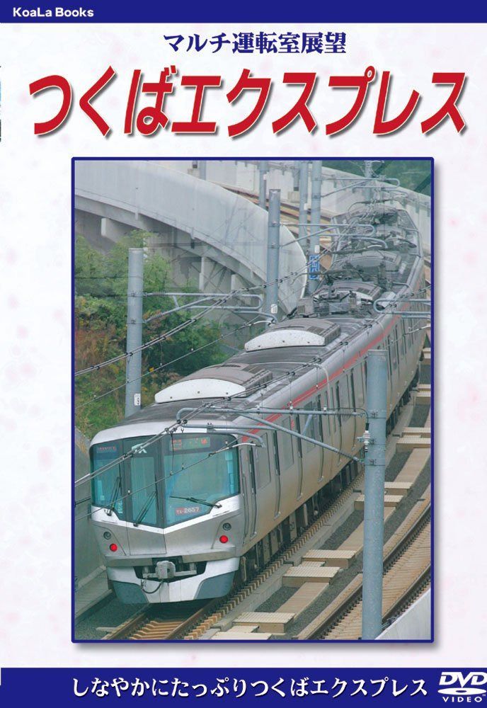 マルチ運転室展望 つくばエクスプレス [DVD]