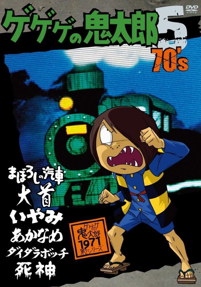 ゲゲゲの鬼太郎 70’s5 [DVD]