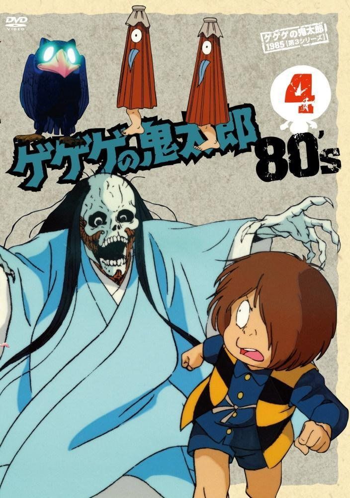 ゲゲゲの鬼太郎 80’s(4) 1985[第3シリーズ] [DVD]