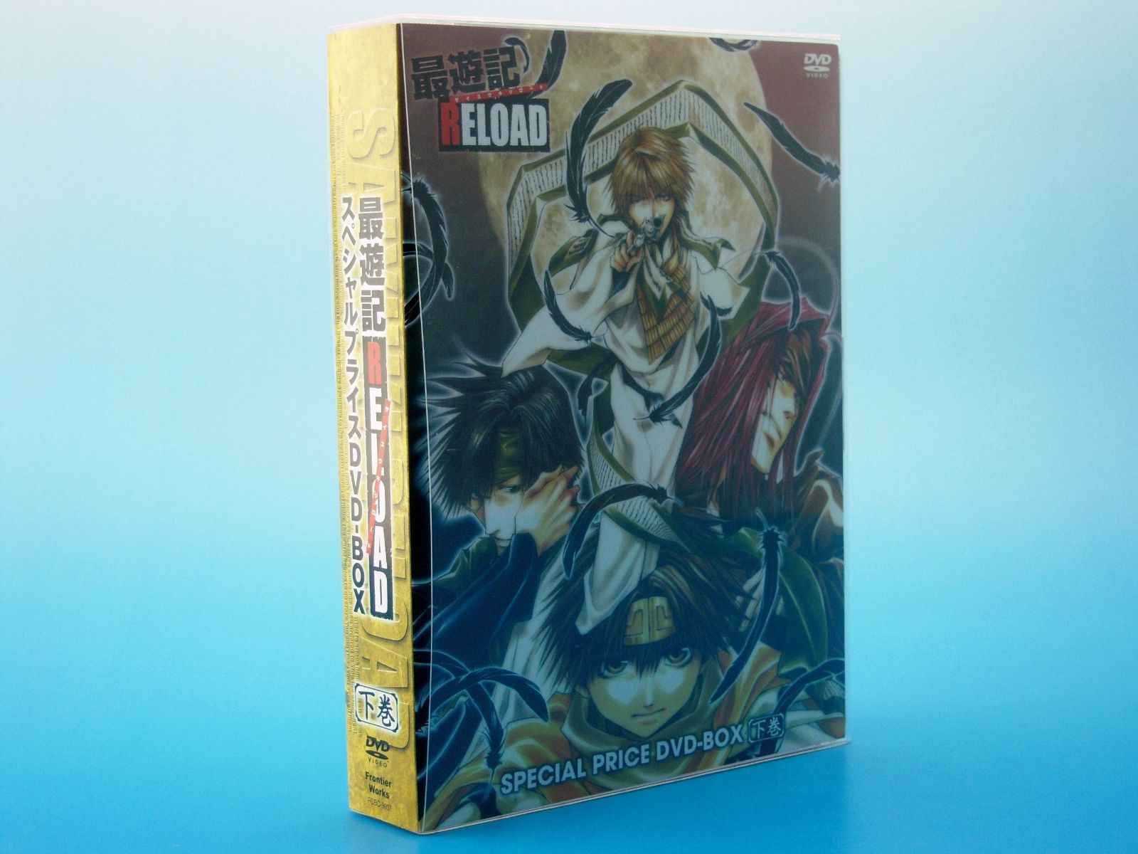 最遊記RELOAD スペシャルプライスDVD-BOX 下巻