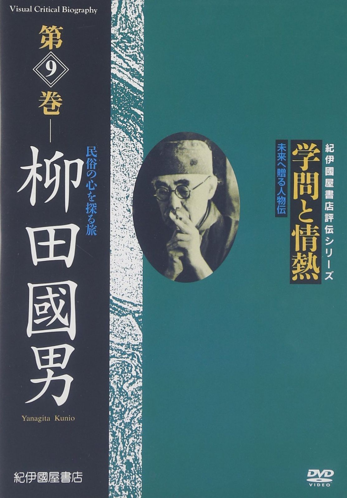 学問と情熱 第9巻 柳田國男 民俗の心を探る旅 [DVD]