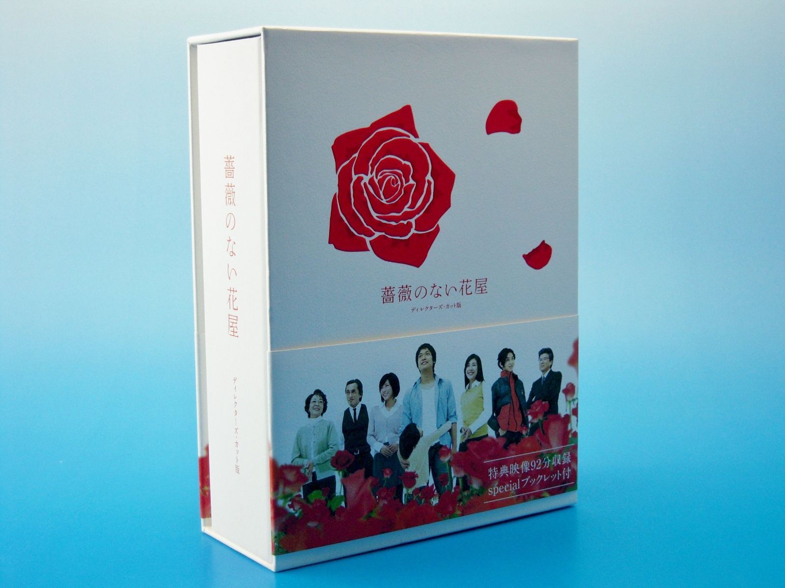 薔薇のない花屋 ディレクターズ・カット版 DVD-BOX