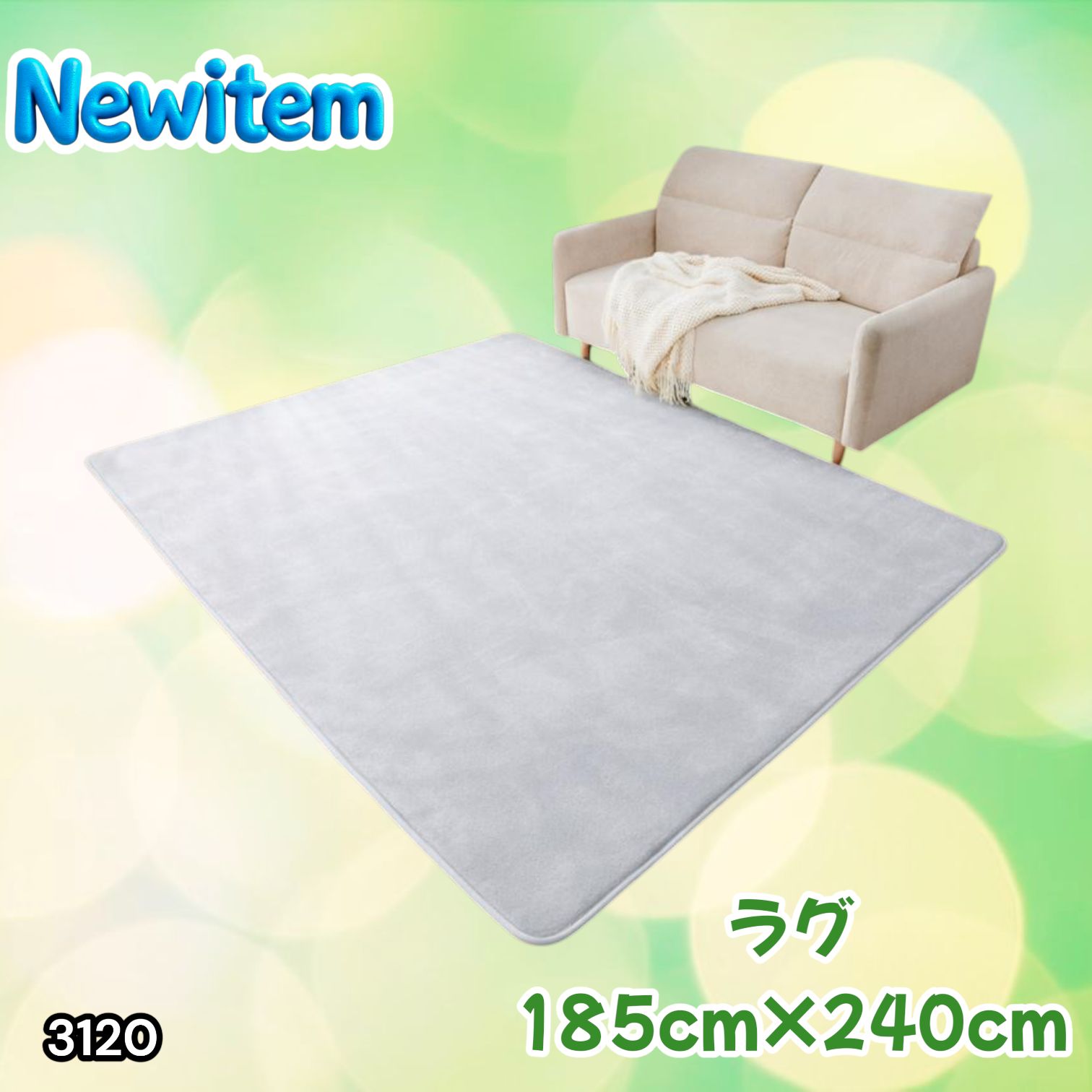 #3120 ラグ カーペット ライトグレー 185cm×240cm 約2.5畳 厚手 洗える フランネル 撥水 ラグマット 長方形 床暖房 防ダニ 滑り止め付 ※一部地域離島別途配送料有