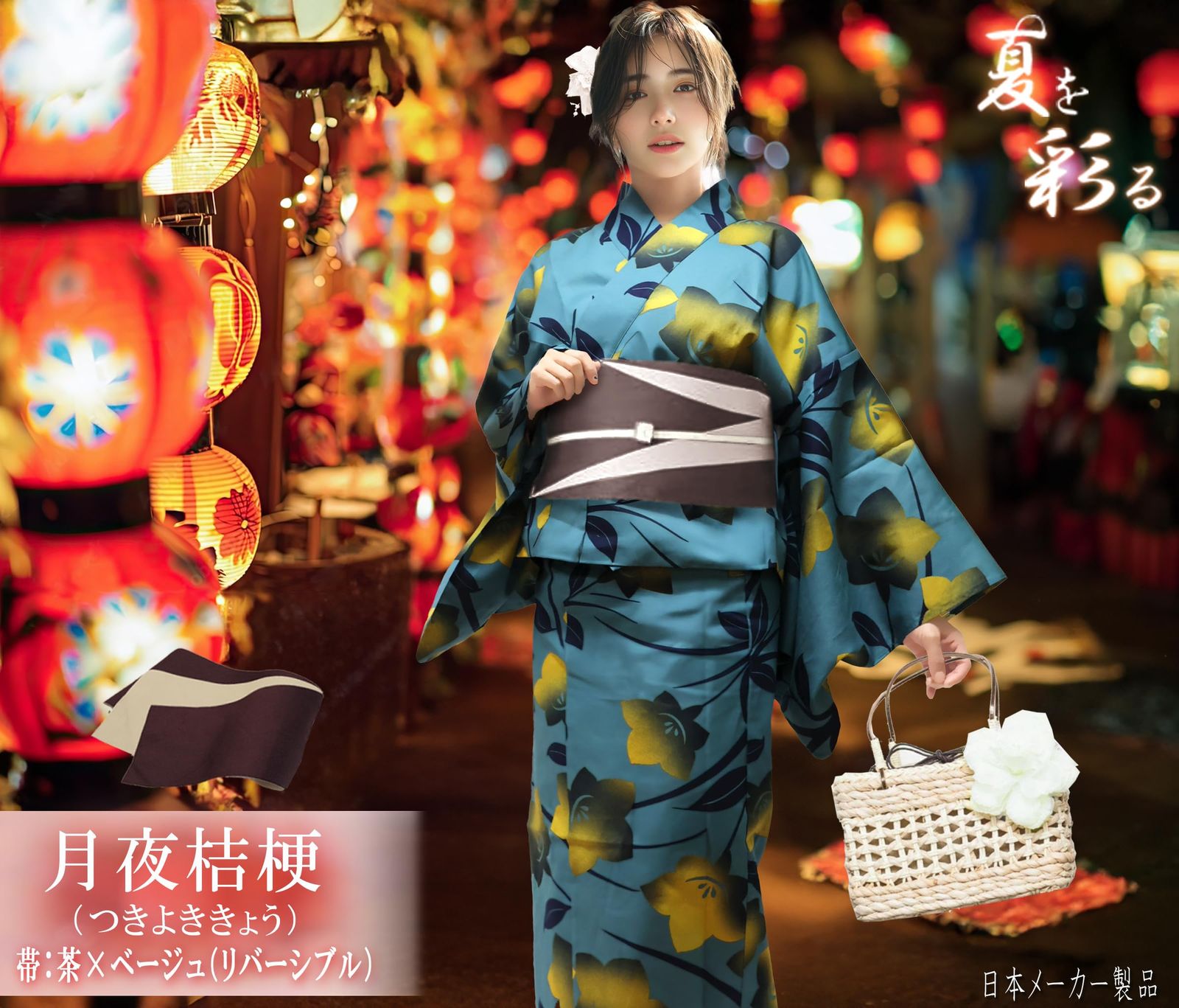[Aletta domani] 浴衣セット 変わり織 二部式 2点セット(セパレート浴衣、リバーシブル帯) 高見え 浴衣 綿100 古典柄 お祭り 花火大会 月夜桔梗（つきよききょう）水色 ベージュ ブラウン