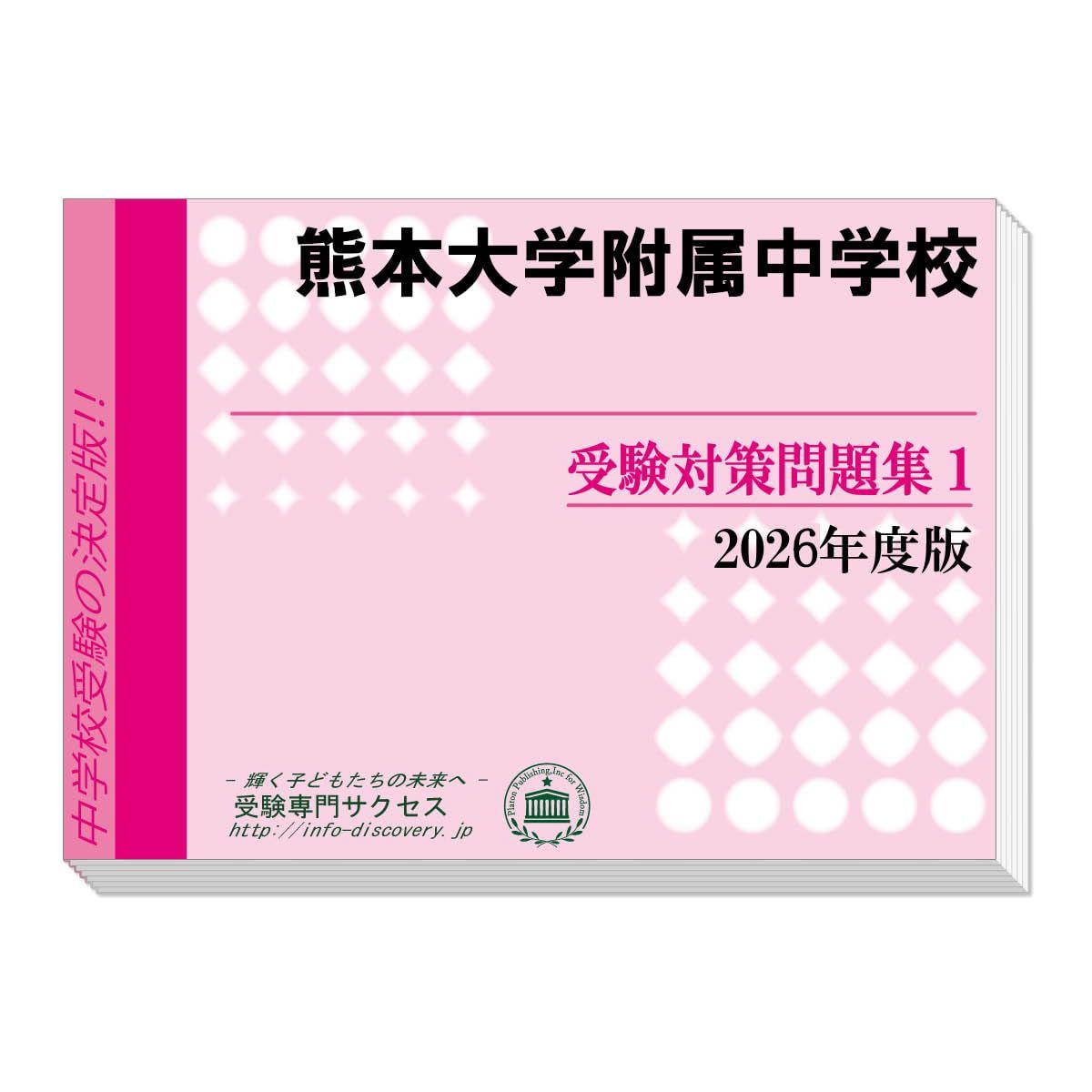 熊本大学附属中学校 受験対策問題集 (２冊セット) 過去問の傾向と対策 [2026年度版]
